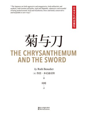 cover image of 菊与刀